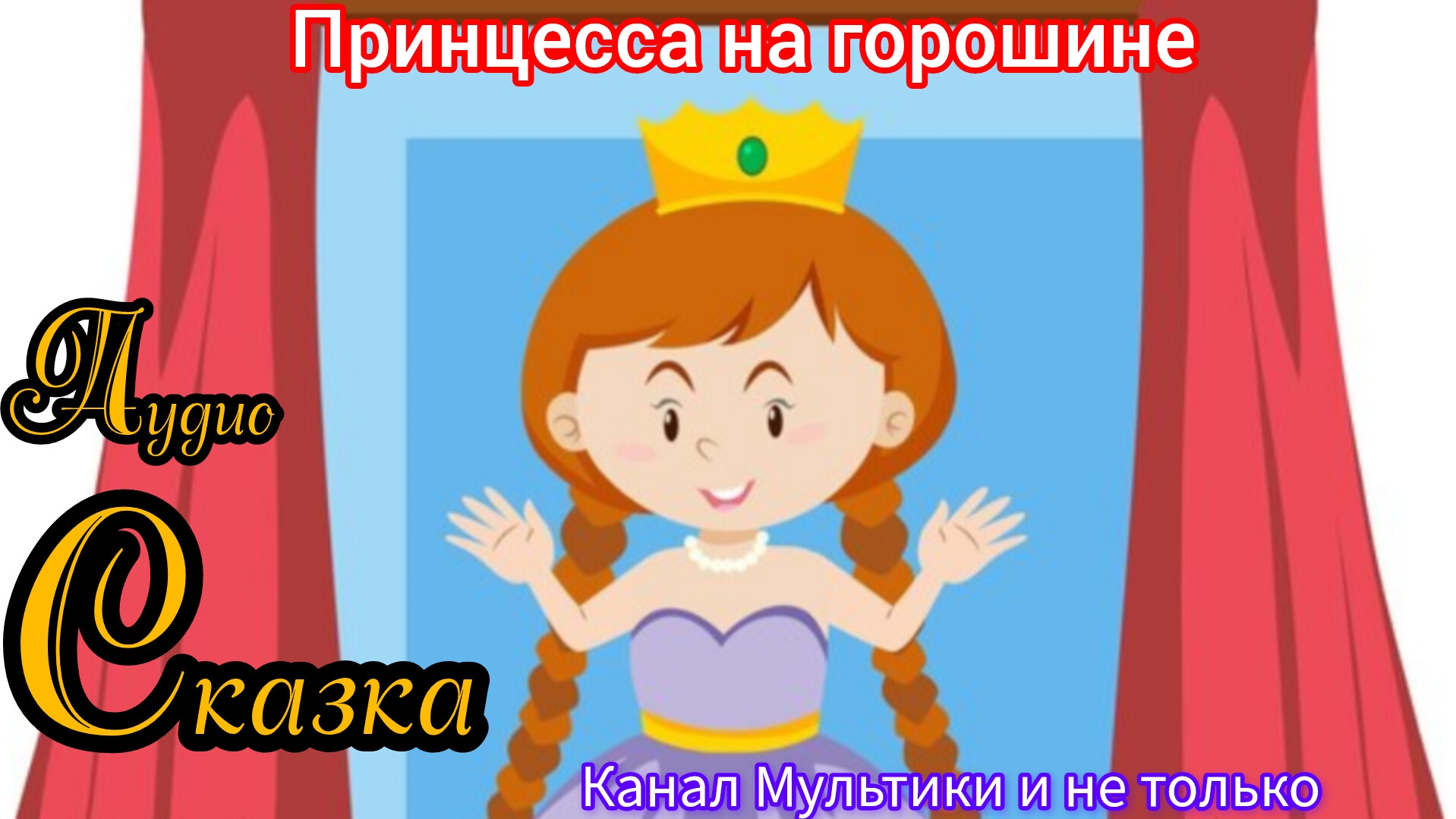 Принцесса на горошине | Г.Х. Андерсен | Сказки детям 📚 | Сказка на ночь 😴 Аудиосказка 📖