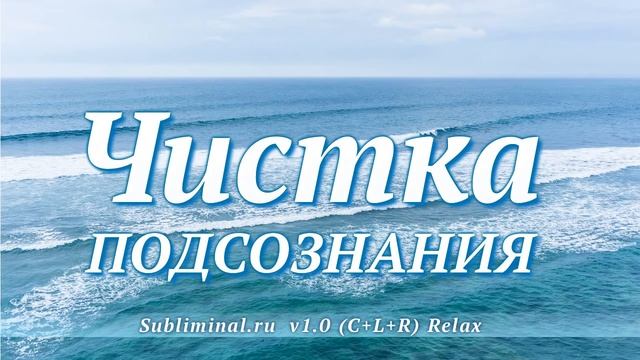 Саблиминал. Чистка подсознания.