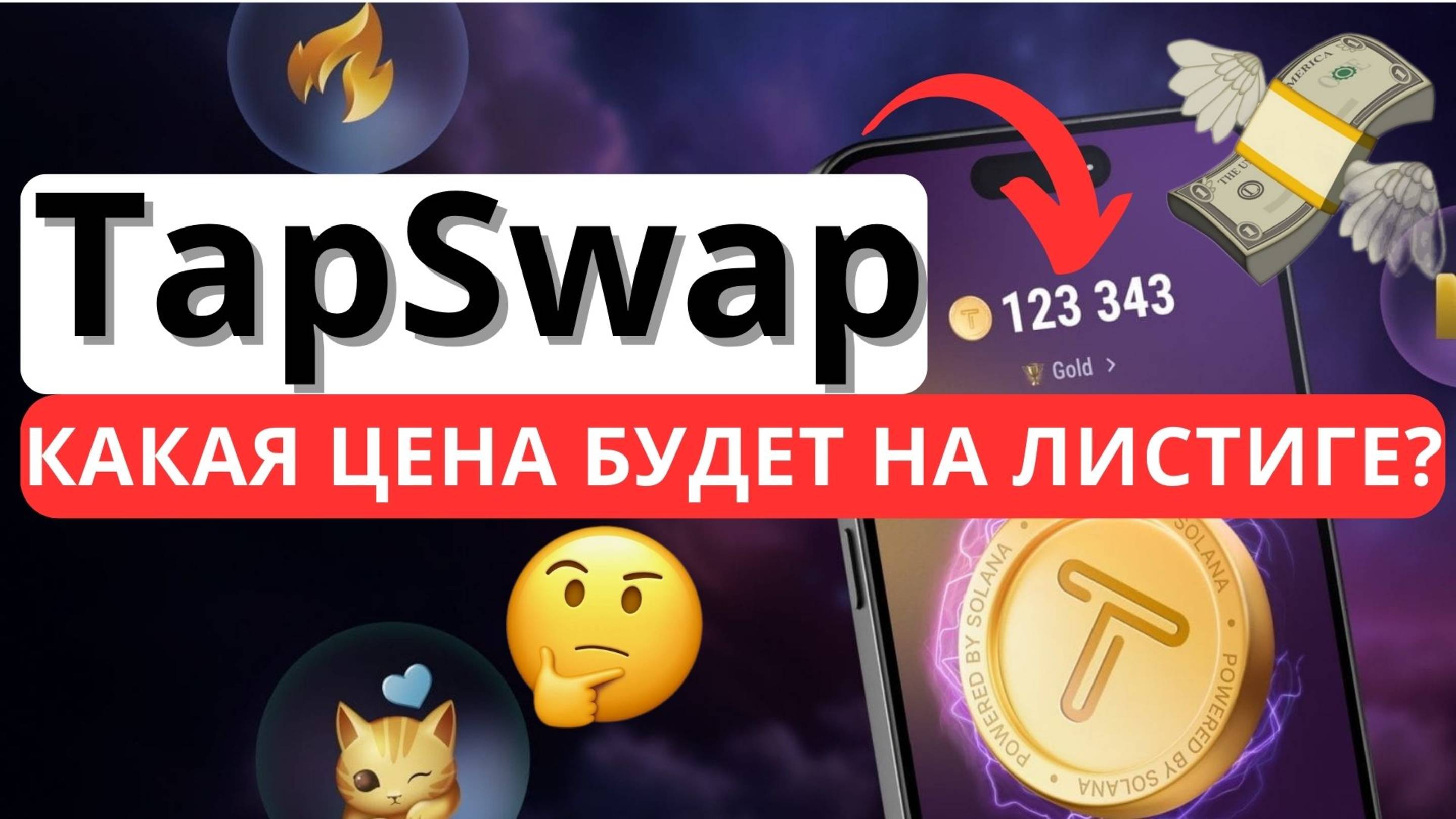 TAPSWAP! ДОЖДАЛИСЬ!  КАКАЯ ЦЕНА БУДЕТ НА ЛИСТИНГЕ?