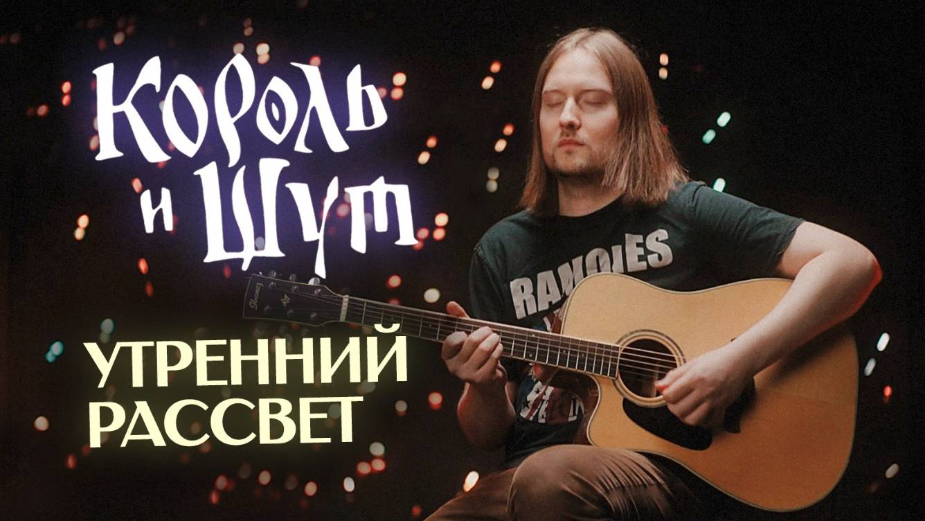 Король и Шут - Утренний Рассвет (Cover by Dunik)