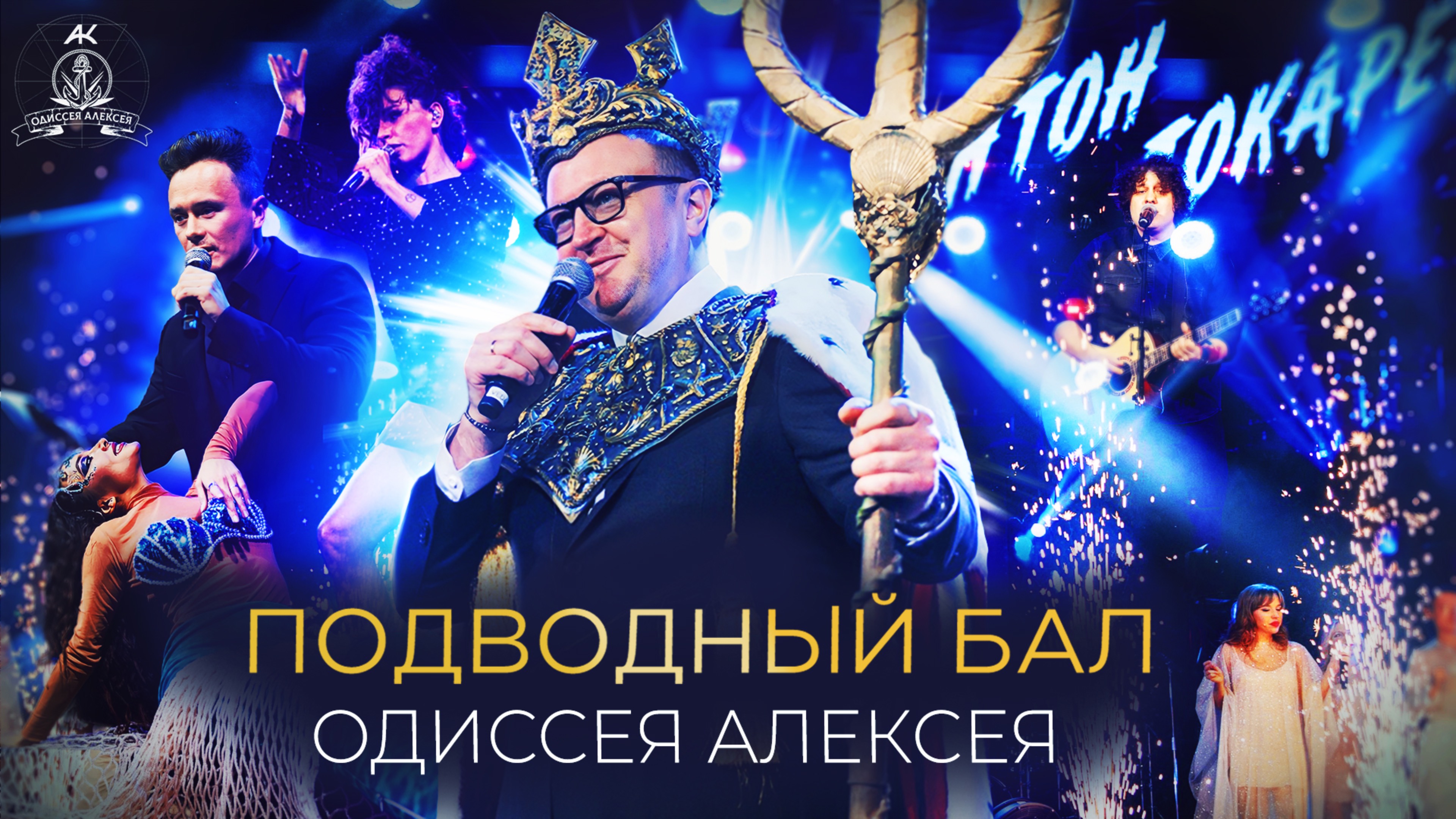 Одиссея Алексея- Подводный Бал 
Организация Дня рождения