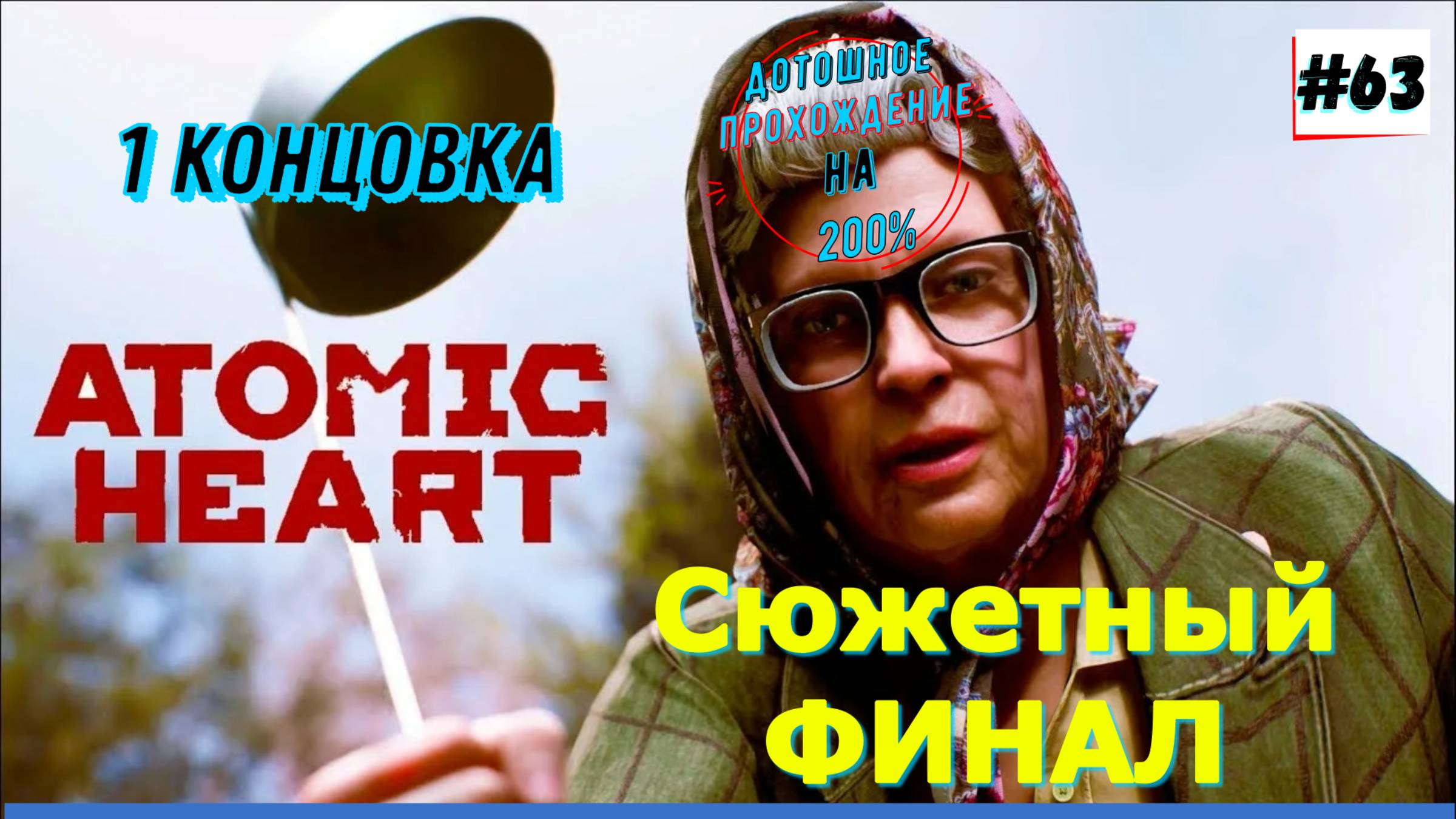 Atomic Heart - Финал всех Финалов (1 Концовка) 63 Часть