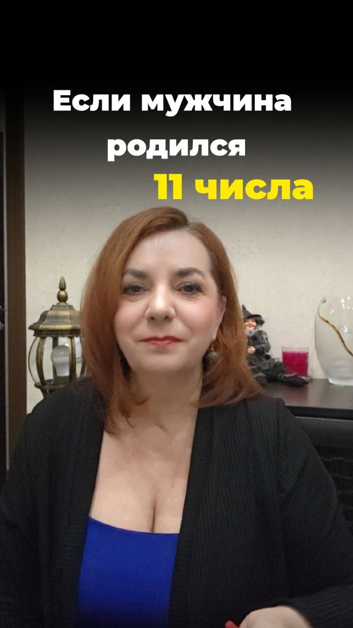 Если Мужчина Родился 11 числа 💫