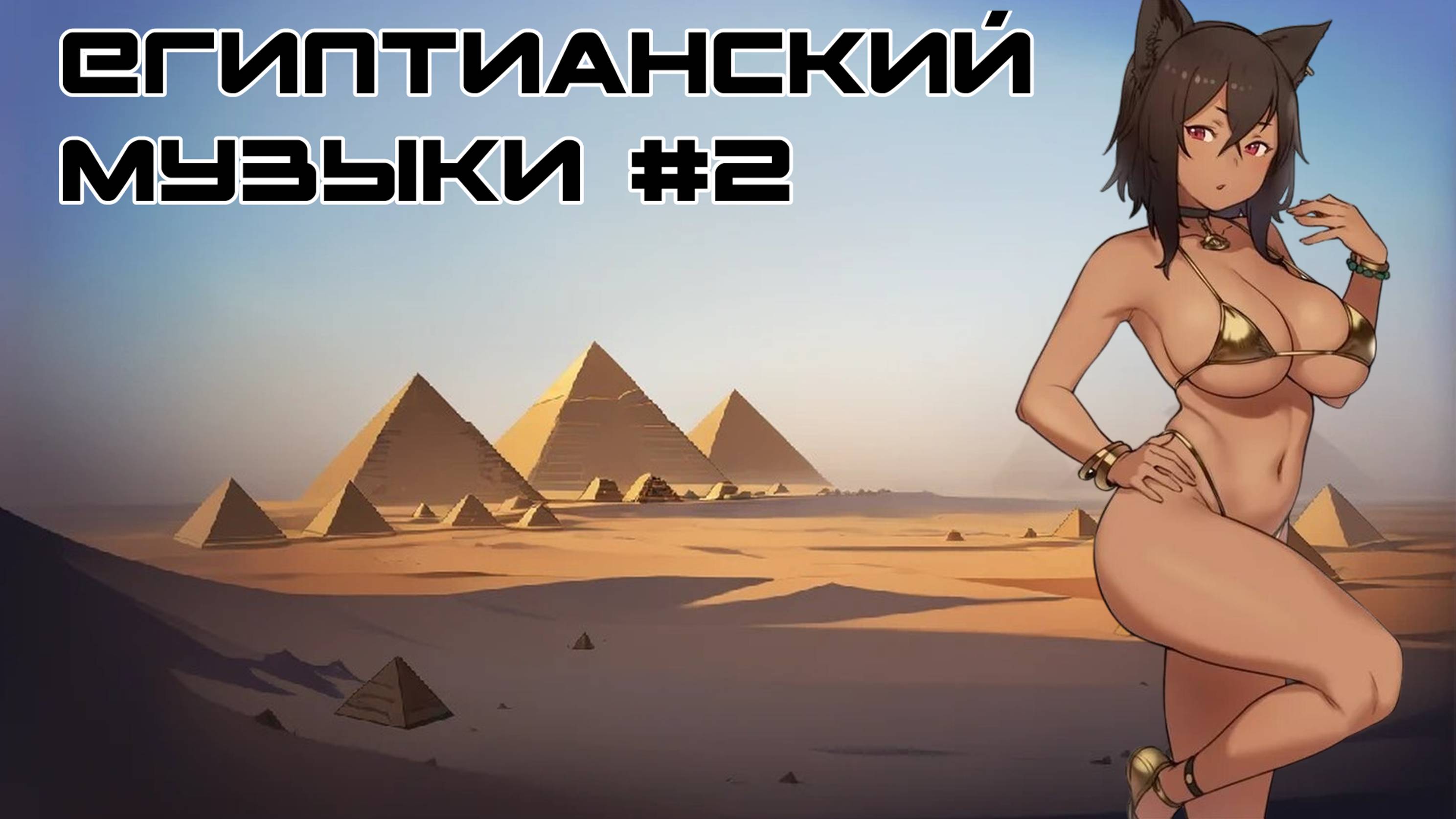 Египетианский музоны 2 часть, #Anime #Music #Egypt