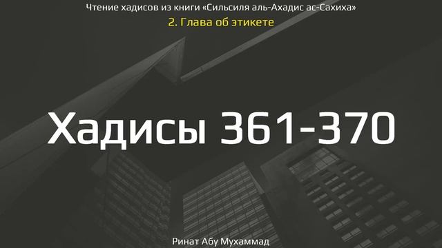 37. Сборник хадисов пророка Мухаммада ﷺ «Cильсиля аль-Ахадис ас-Сахиха» || Ринат Абу Мухаммад