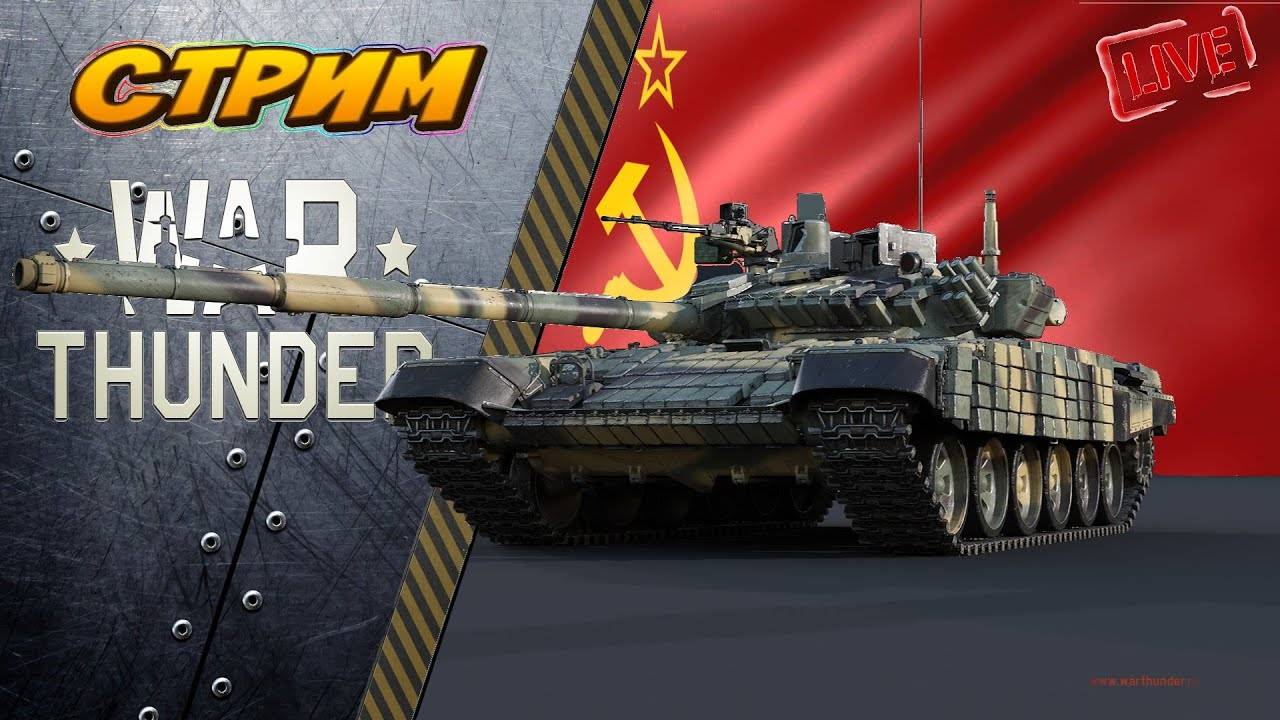 На чьей сегодня стороне удача. Tанкуем  на СССР