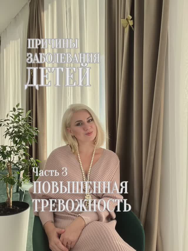 Часть 3: Почему часто болеют наши дети .
Чувство повышенной тревоги за ребенка #игралила #род