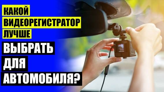 Комбо устройство для авто рейтинг 2025