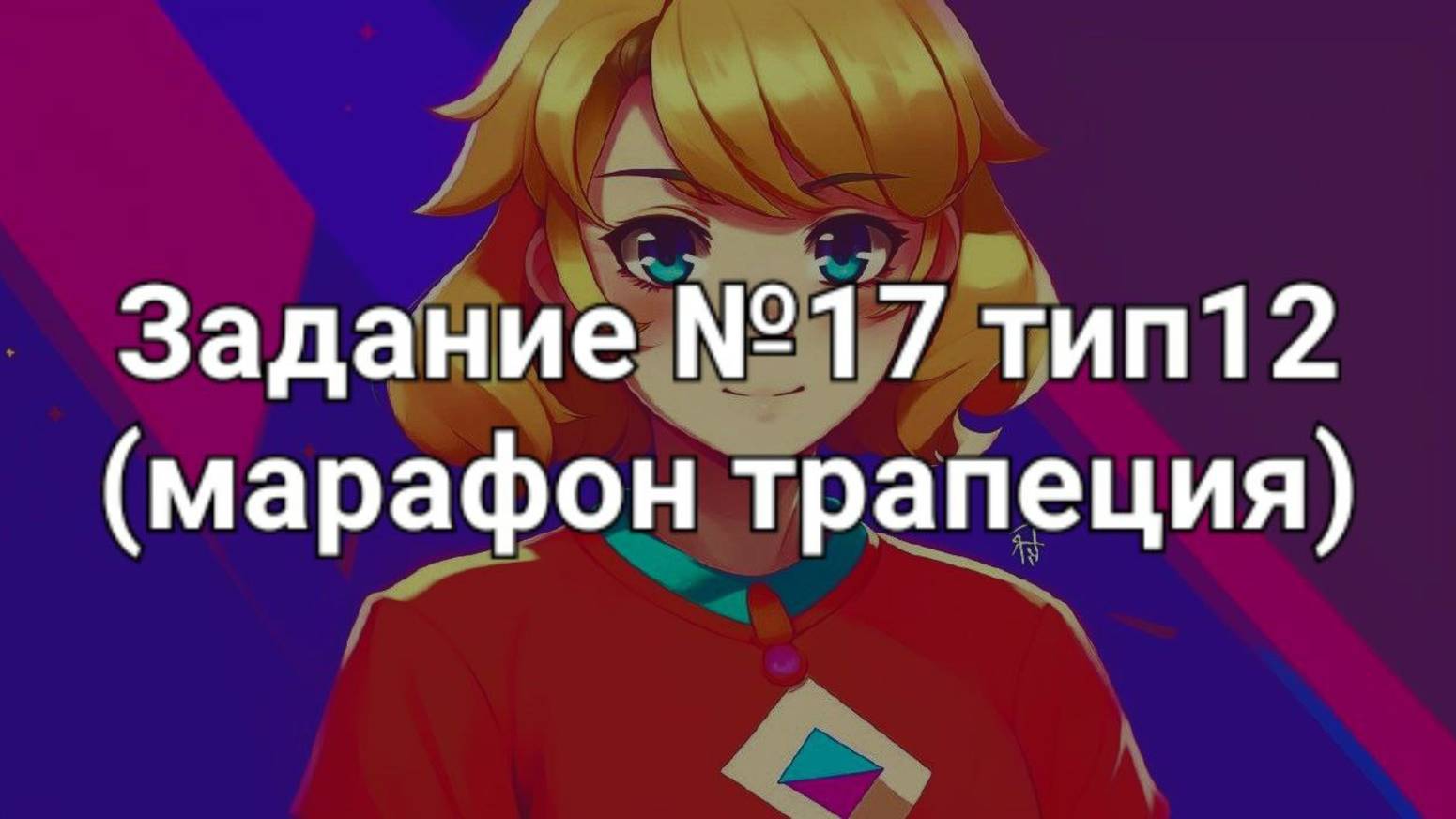 Задание ОГЭ №17 тип12 (марафон трапеция)