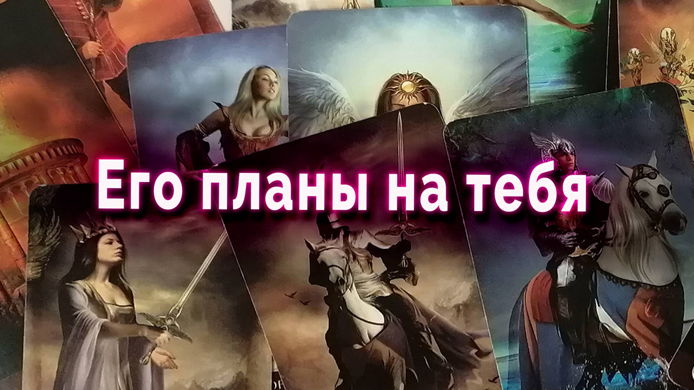 Мечты или реальность? Его планы на тебя. Таро Гадание Онлайн