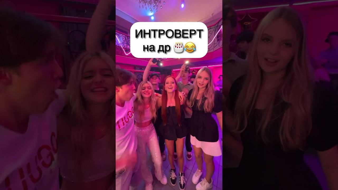 ИНТРОВЕРТ НА ДР  - Алиса Трифонова на др у Вероники Журавлёвой