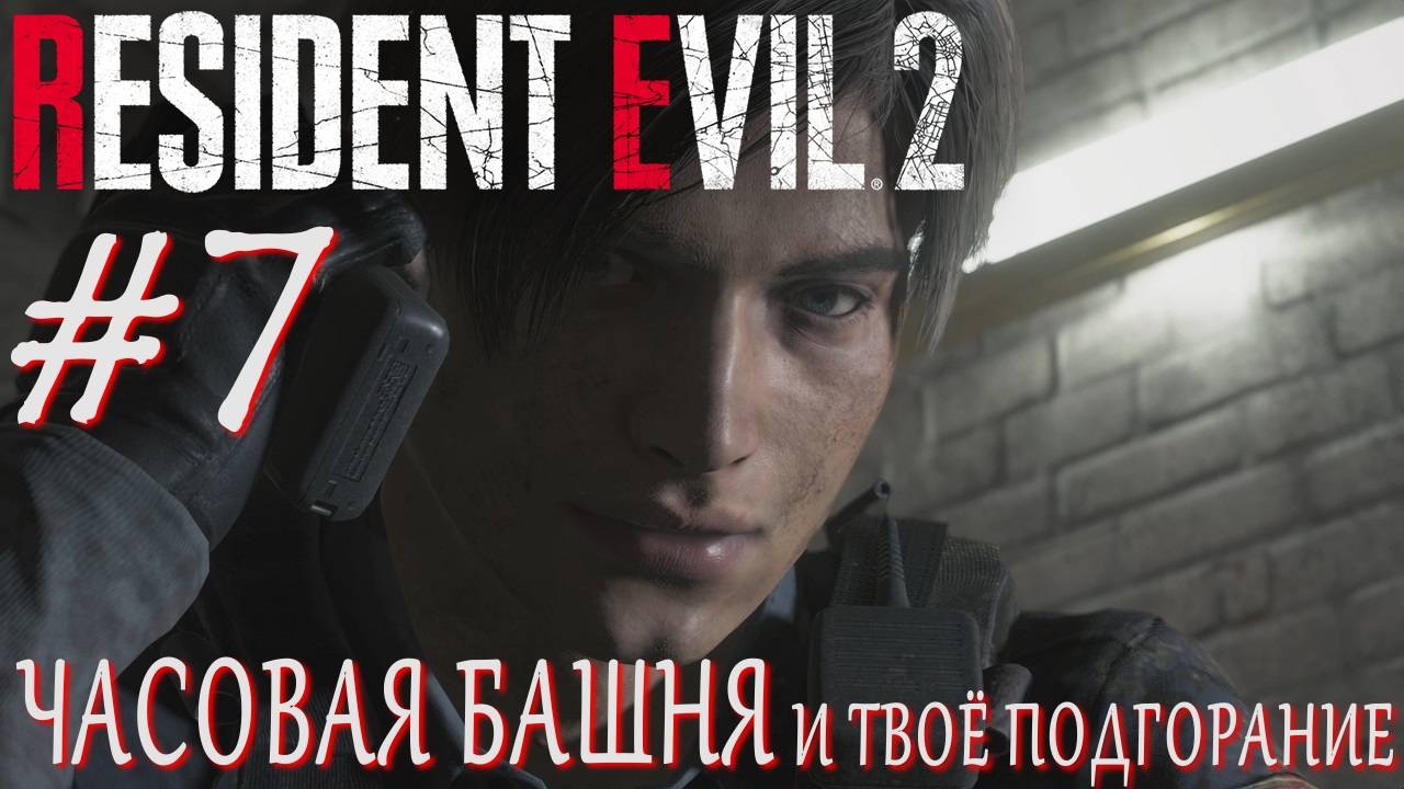 Resident Evil 2 #7 ЧАСОВАЯ БАШНЯ и твоё подгорание