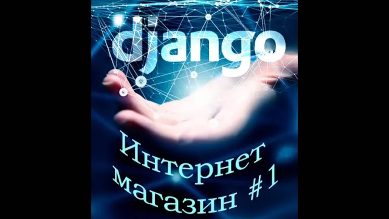 Интернет магазин. Python   Django #1. Описываем сущности базы данных! Django database entities
