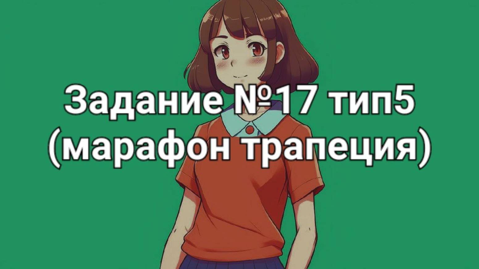 Задание ОГЭ №17 тип5 (марафон трапеция)
