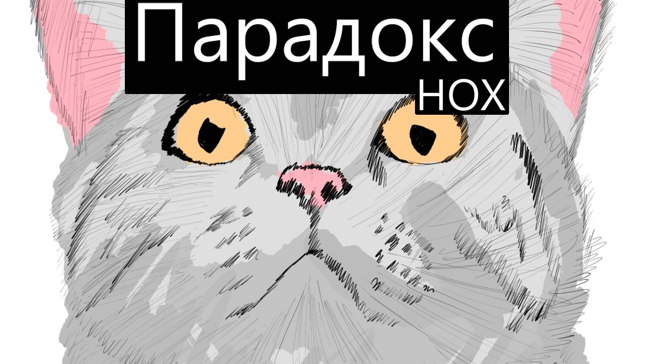 Парадокс / Не очень художник нарисовал картину