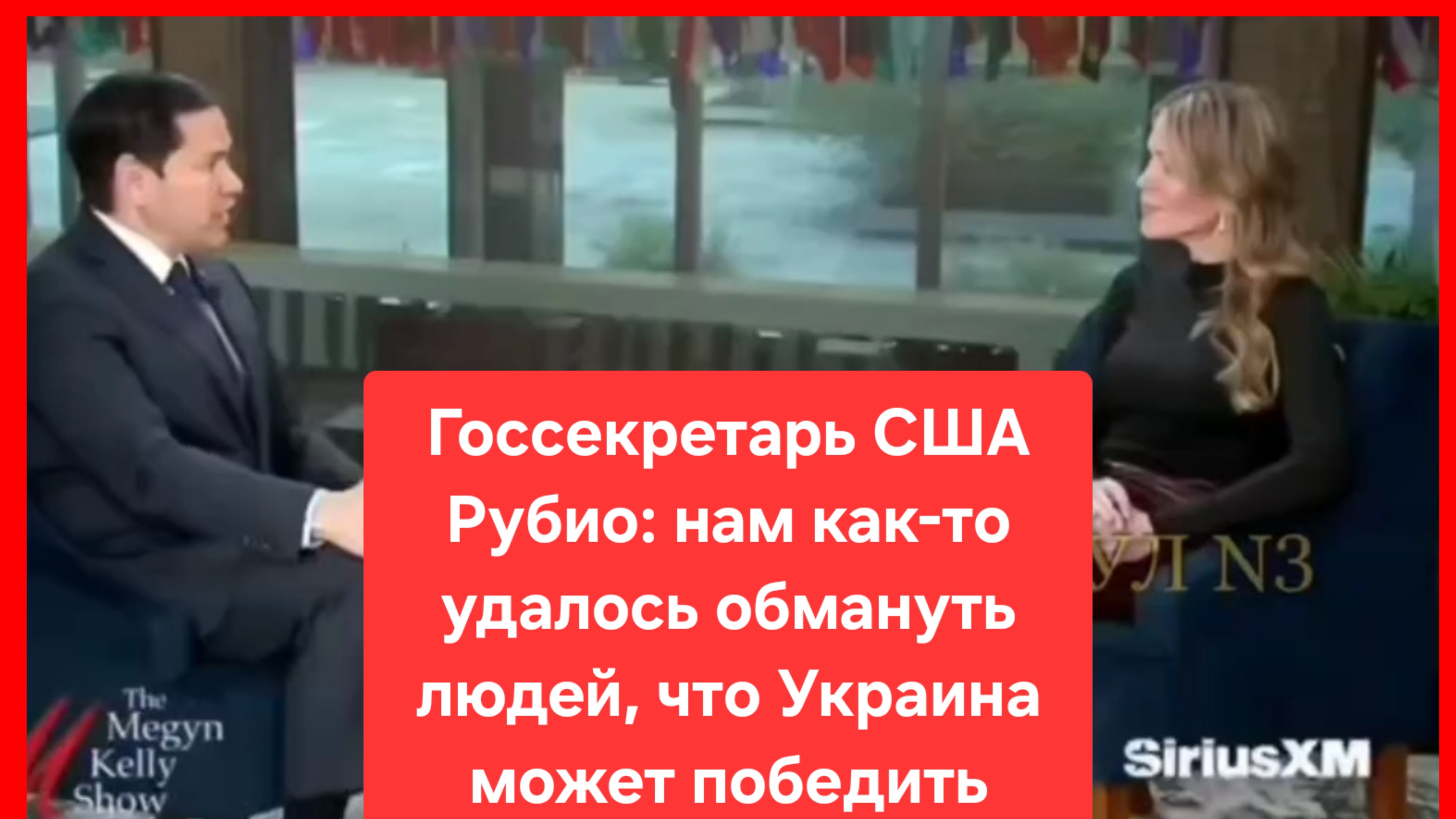 "Нам как-то удалось обмануть людей, что Украина может уничтожить Россию", - госсекретарь США Рубио