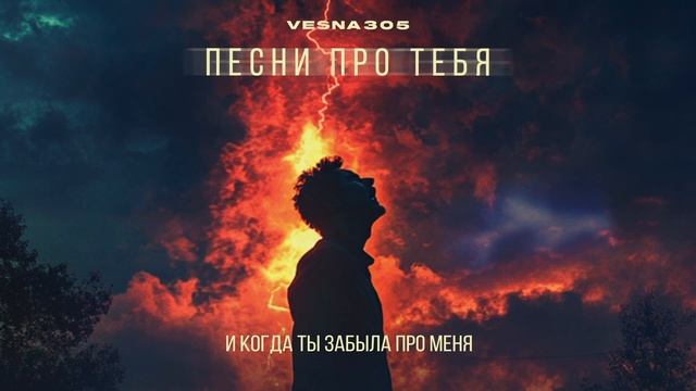 VESNA305 — Песни про тебя (2025)