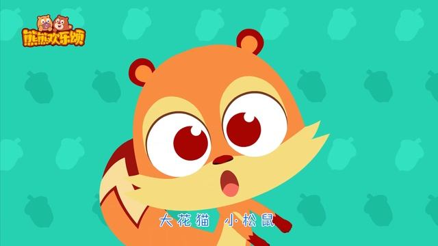 熊出没儿歌系列 | 熊熊欢乐颂 | 森林派对| Boonie Tune Club | Boonie Bears Children's Song