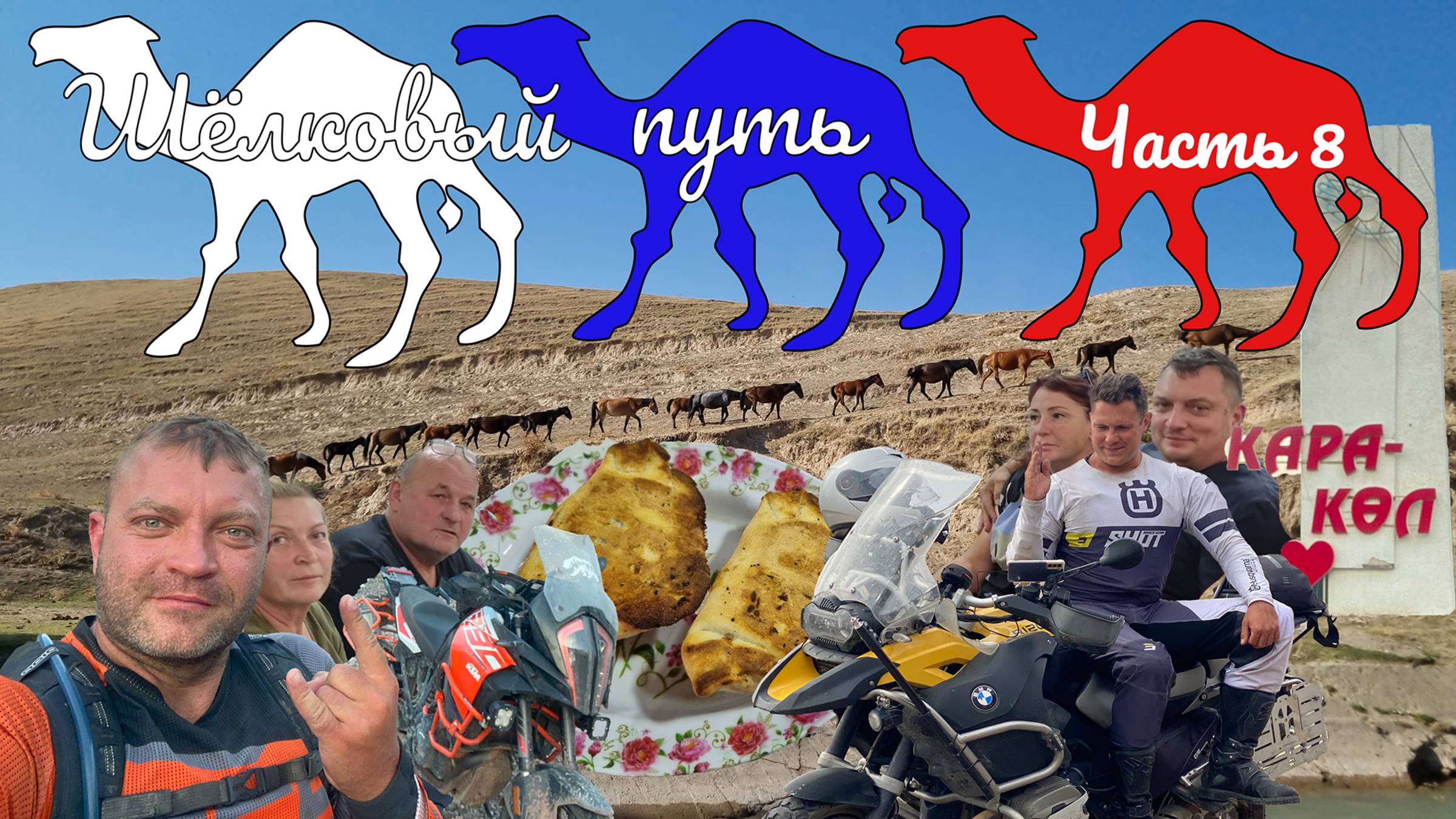 Экспедиция Шёлковый путь Часть 8 | Авто Мото путешествие через Среднюю Азию на Памир