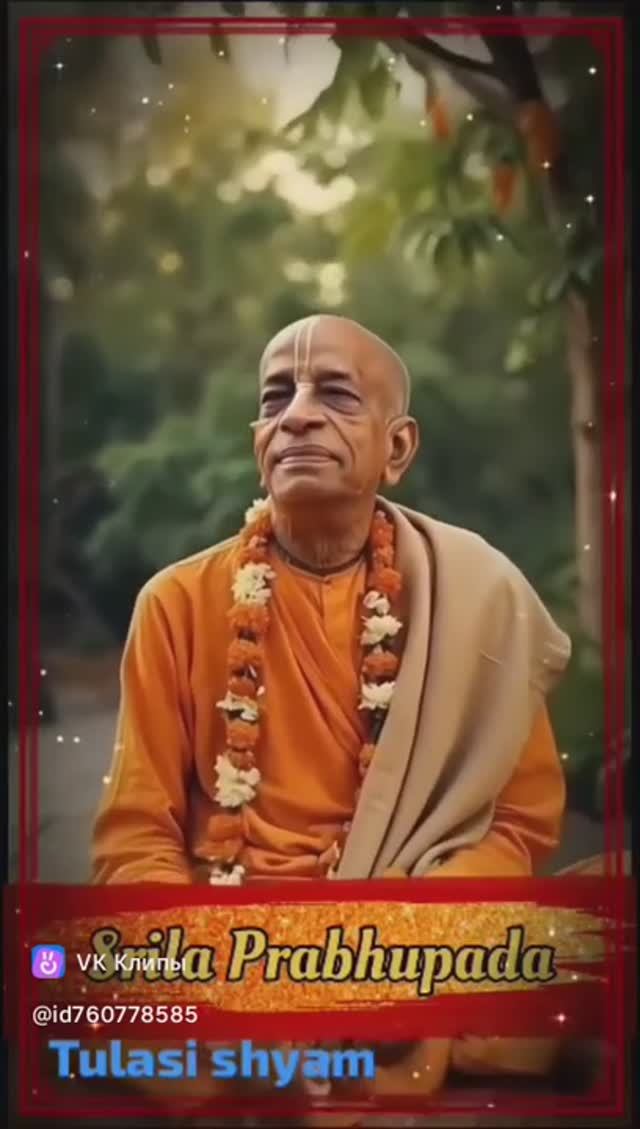 Шрила Прабхупада - МОЙ КУМИР!!!