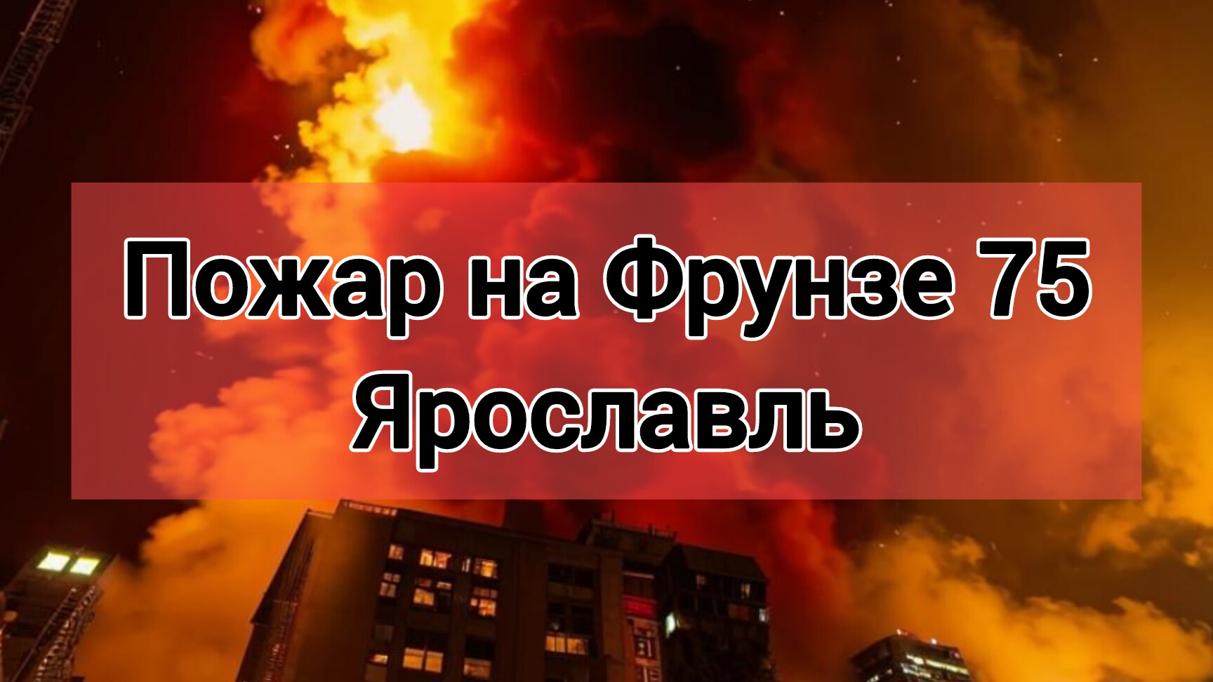 Пожар на Фрунзе 75 Ярославль