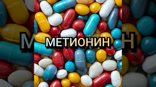 Метионин