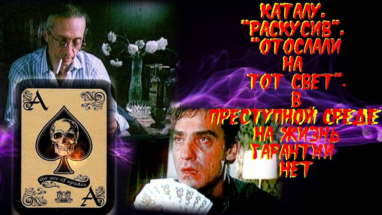 Пиковая дама Для каталы гробовая яма