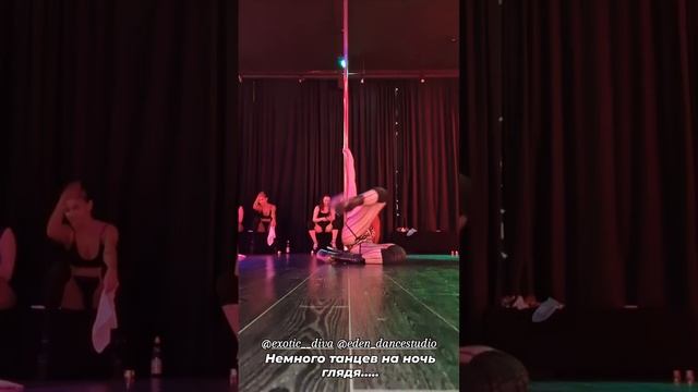Exotic pole dance Арестова Екатерина Eden dance studio 080225