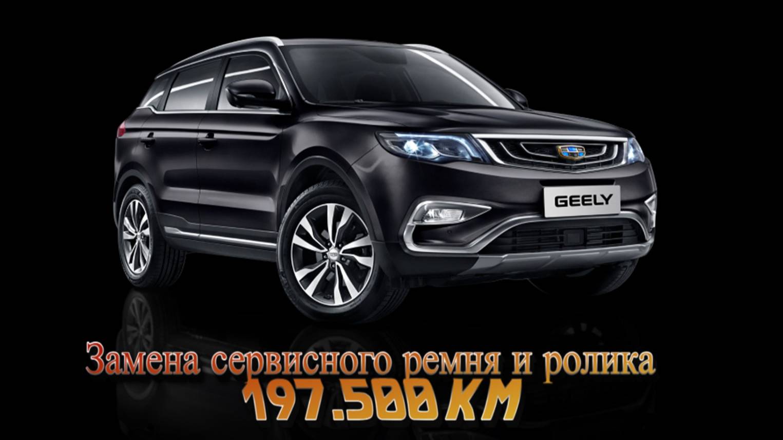 Geely Atlas 2.4 пробег 197.500 замена сервисного ремня и ролика