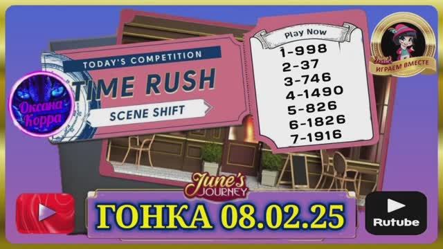 ГОНКА СО ВРЕМЕНЕМ 08.02.25 June's journey.