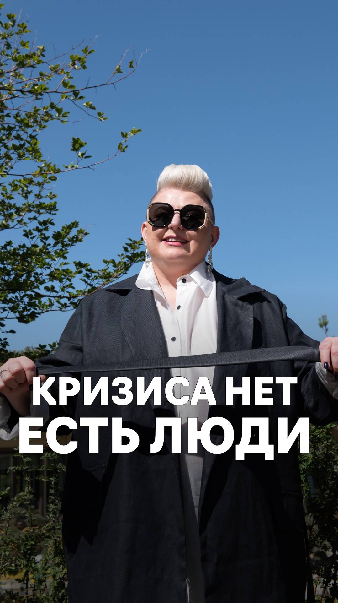 Кризиса нет, есть люди