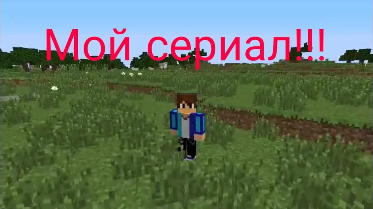Сериал про жизнь в Майнкрафт #1