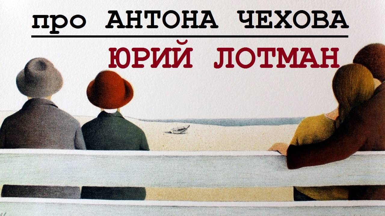 Юрий Лотман про Антона Чехова