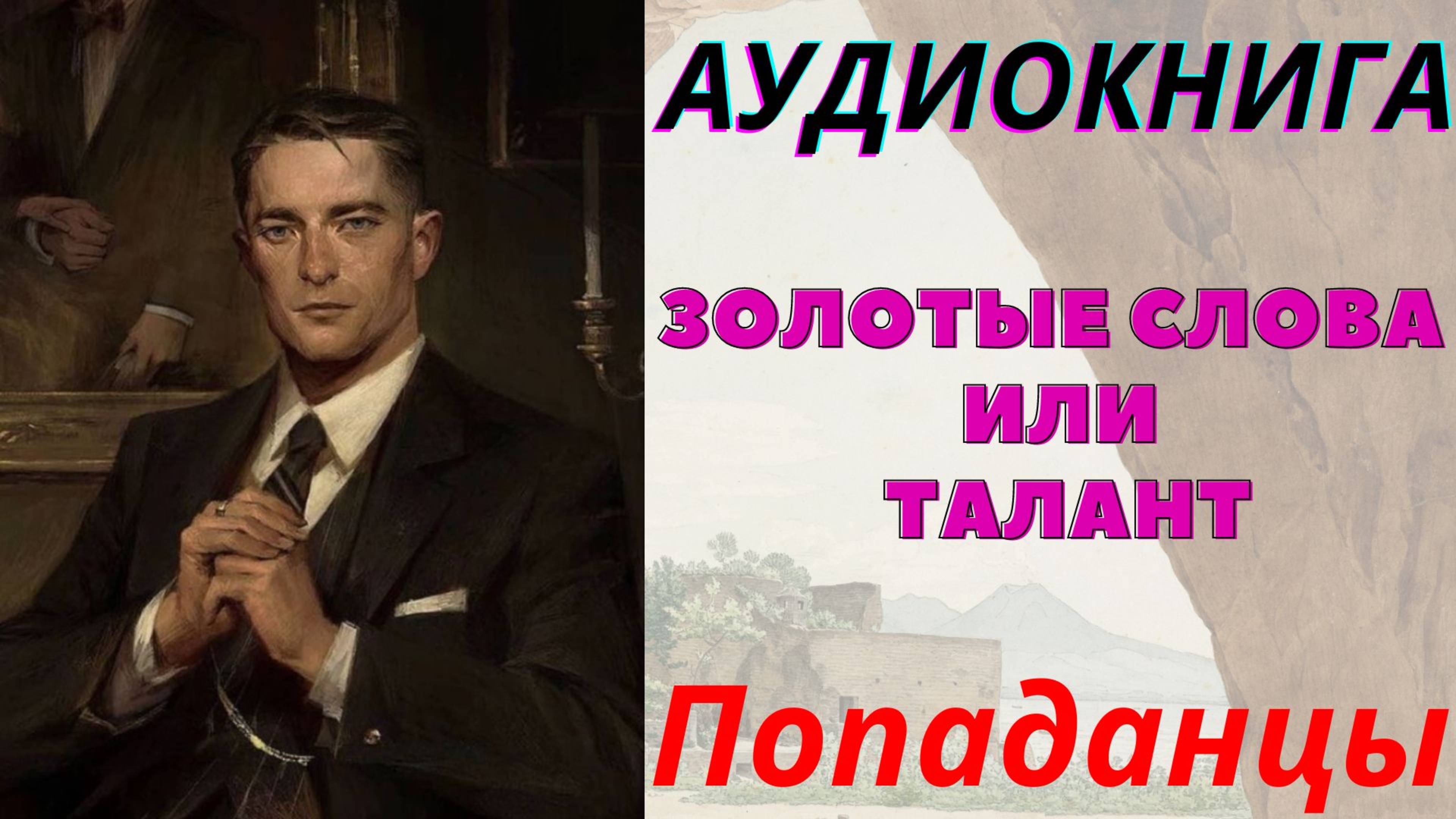 Аудиокнига Золотые слова или Талант. ПОПАДАНЦЫ