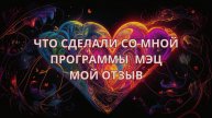 🙏А ВАС ОБНИМАЛ БОГ?💥Люди исцеляются при прослушивании ПРОГРАММ МЭЦ💥Мой Отзыв🤷 #мэц #брэйфбизнес