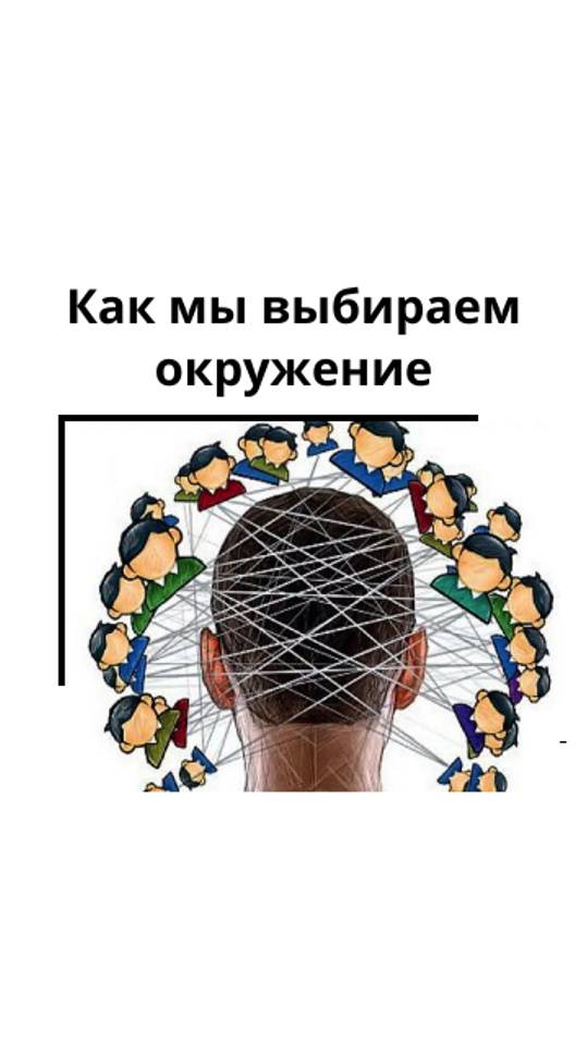 Почему близкие тебя критикуют и обижают или как мы выбираем свое окружение.