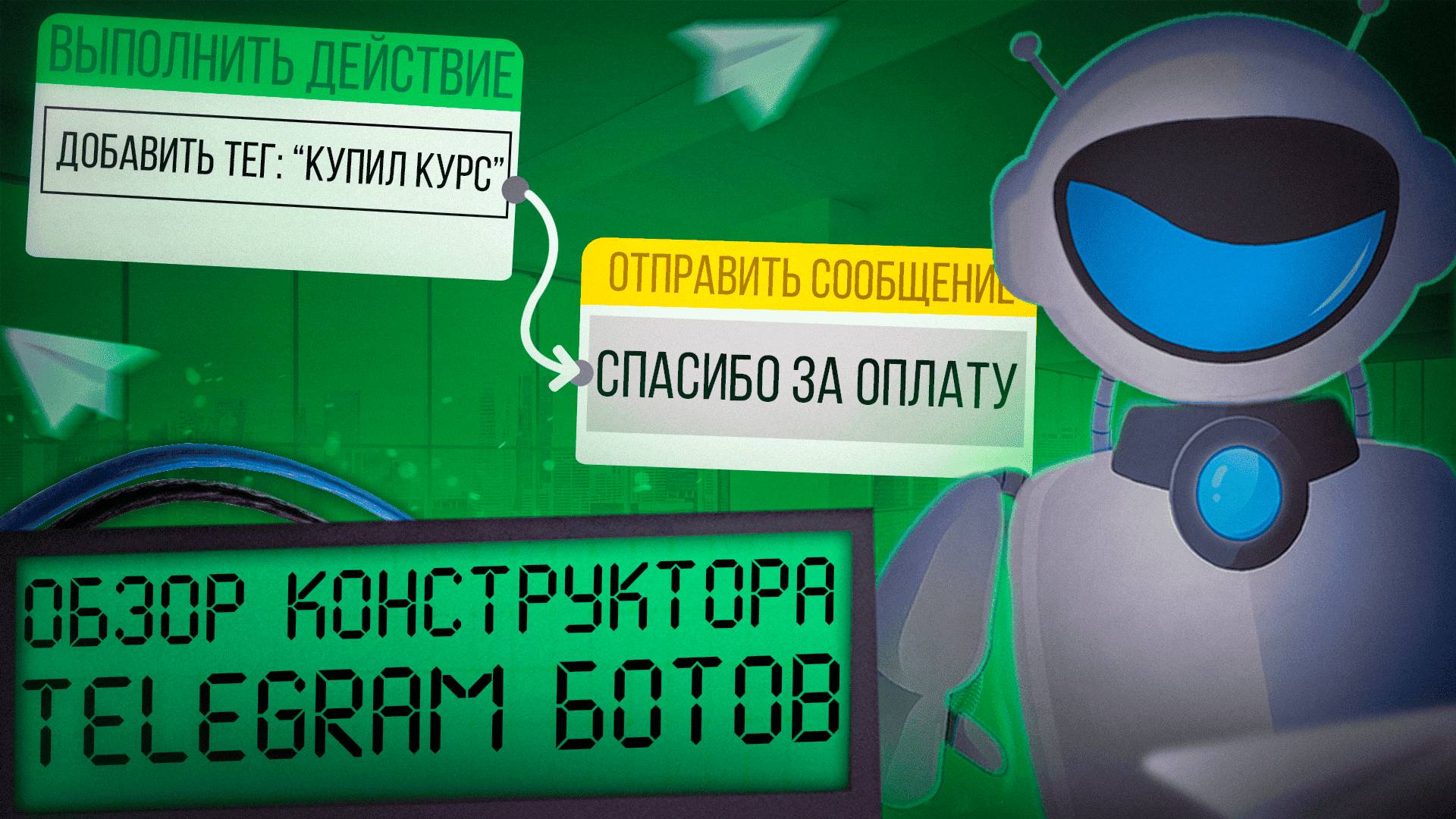 #5 | ЛУЧШИЕ КОНСТРУКТОРЫ БОТОВ 2025. | Обзор, сравнение и аналитика.