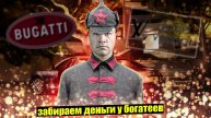 Пора раскулачивать богатых!