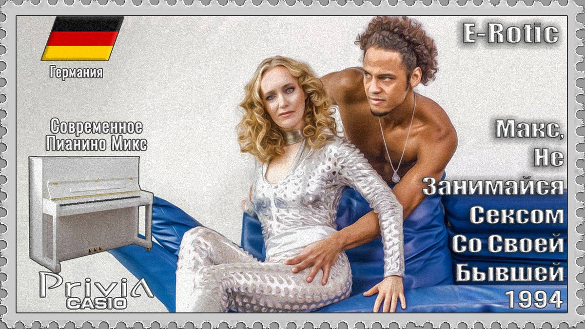 E-Rotic. Макс, Не Занимайся Сексом Со Своей Бывшей. 1994г. Современное Пианино Микс