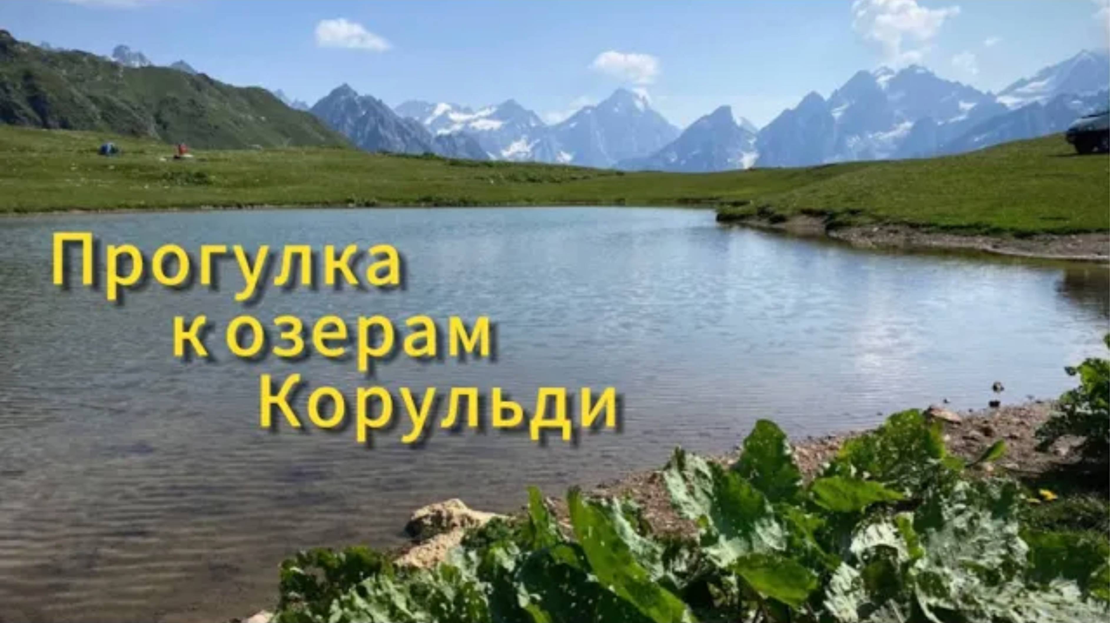 Прогулка к озерам Корульди