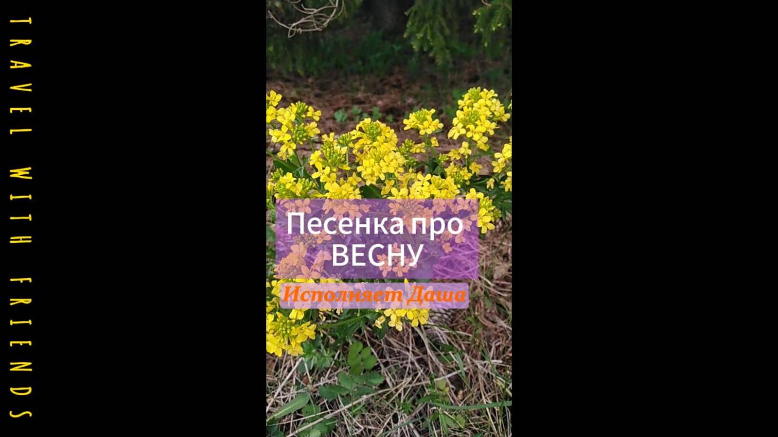 Песенка про Весну