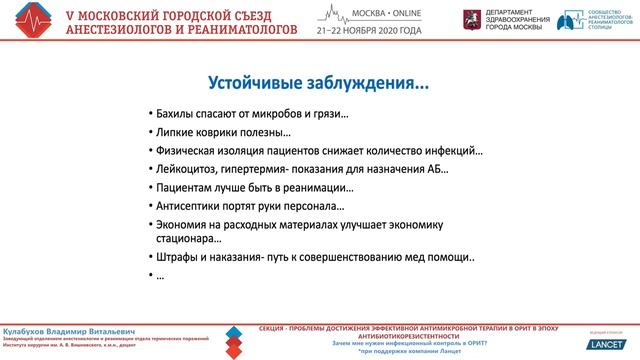 Инфекционный контроль в ОРИТ Кулабухов ВВ 2020