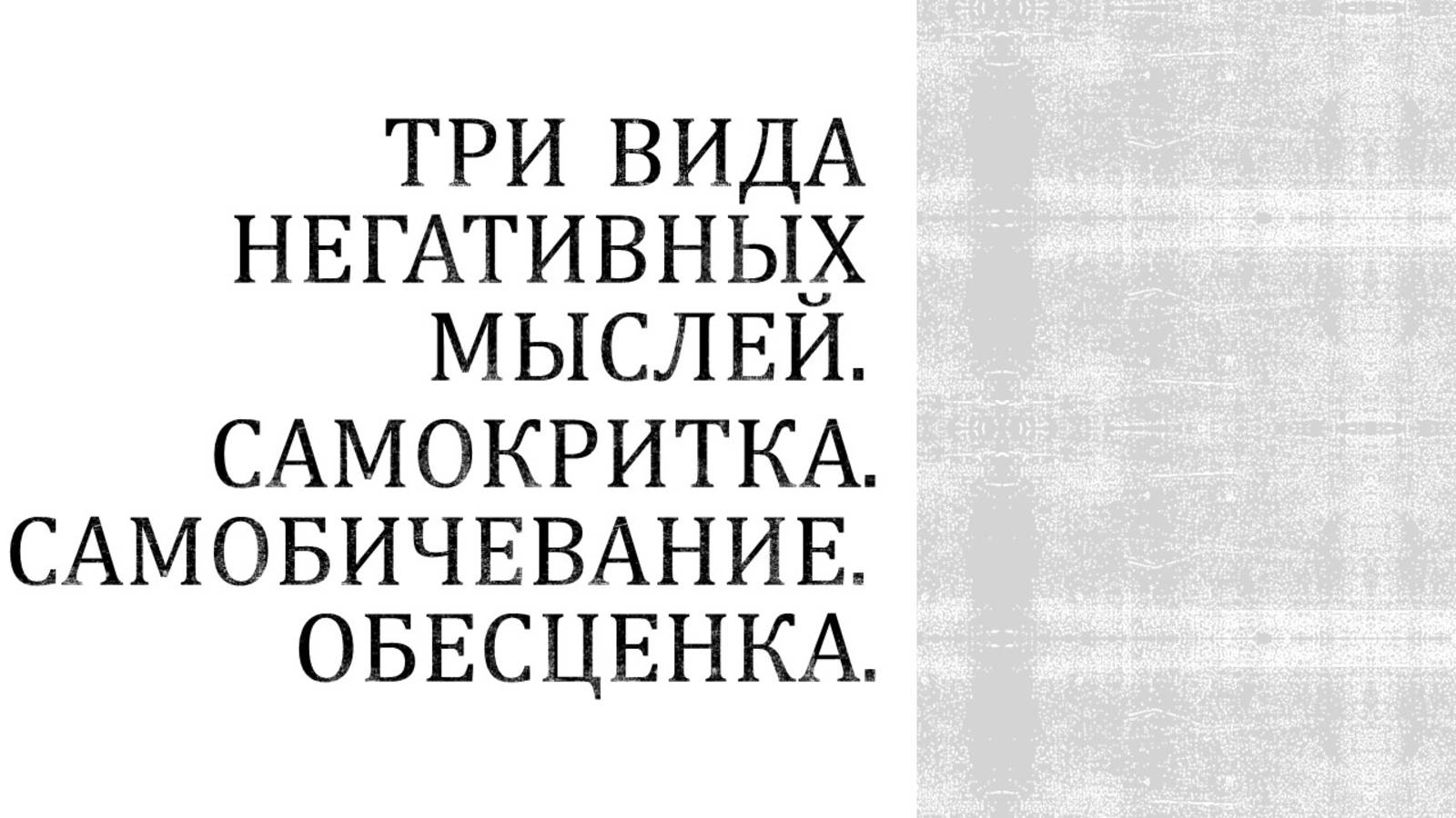Три вида негативных мыслей.