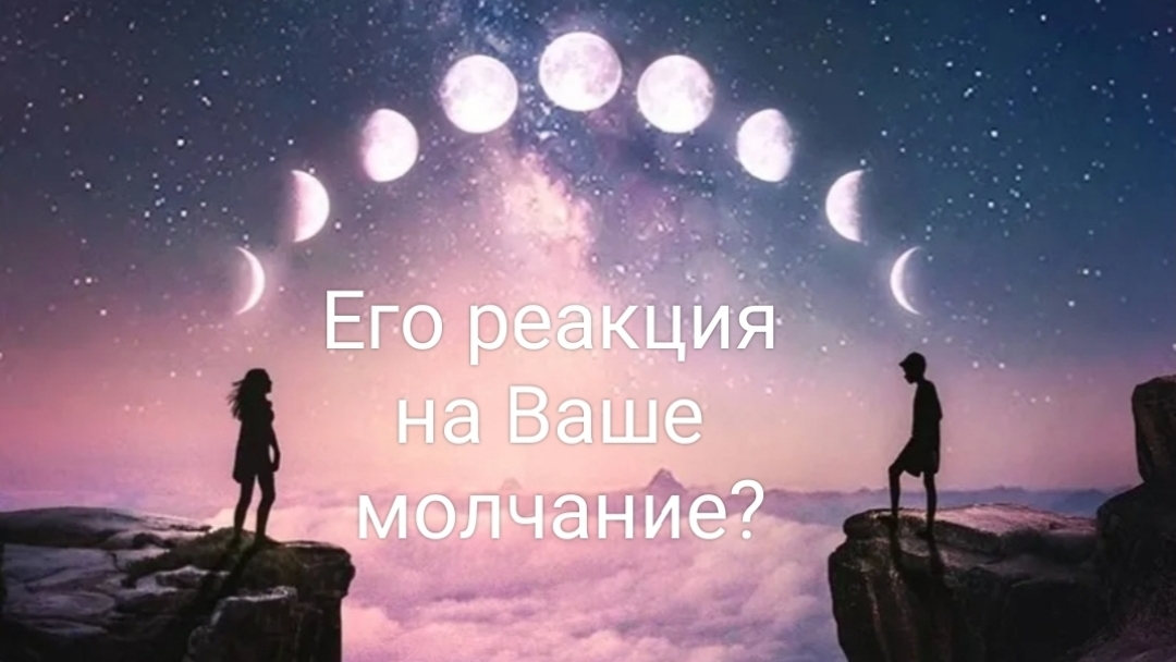 Его реакция На Ваше молчание