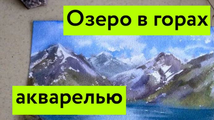 Урок по  рисованию пейзажа акварелью_ Озеро акварелью_ ускоренное видео