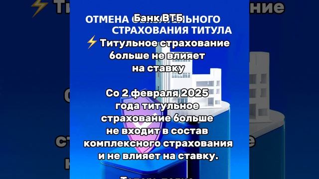 Титульное страхование больше не влияет на ставку