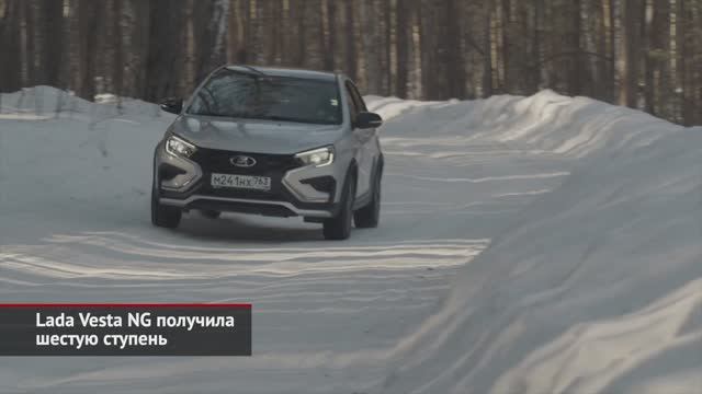 Lada Vesta NG получила шестиступенчатую механическуюкоробку передачь!