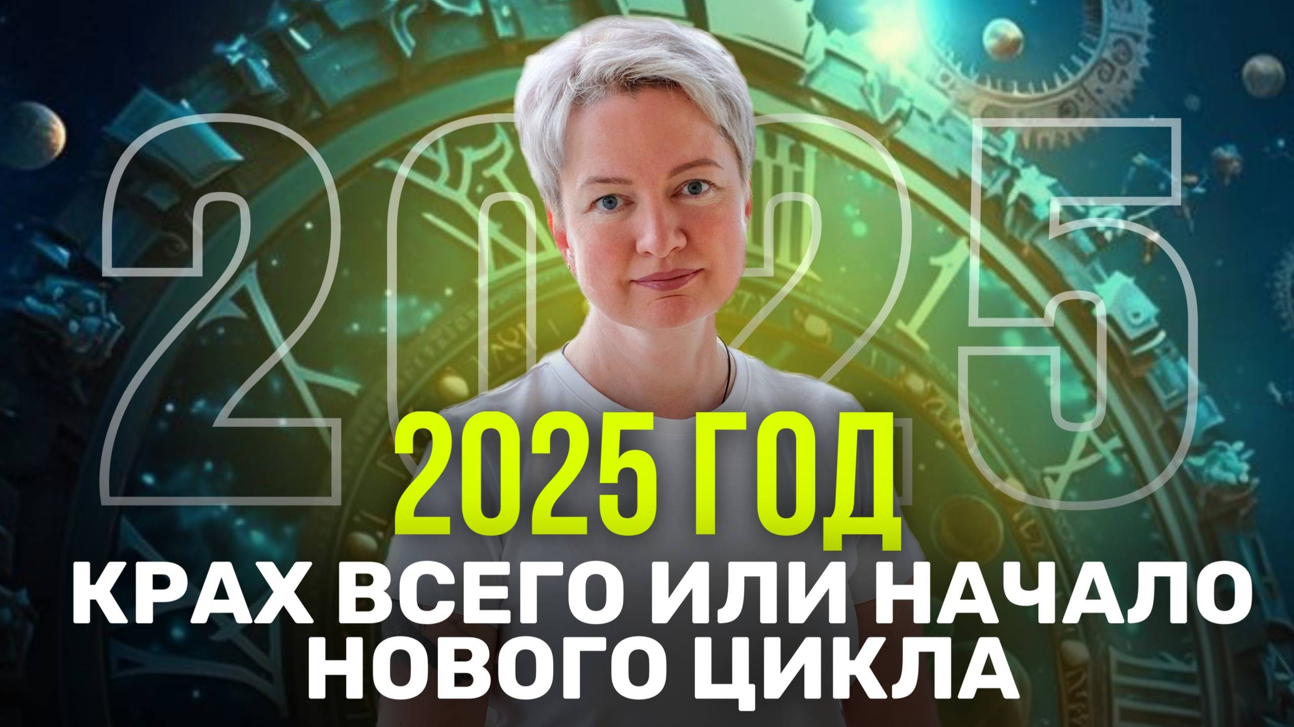2025 год: что нас ждет в 2025 году? | Как правильно прожить и реализовать себя в 2025 году