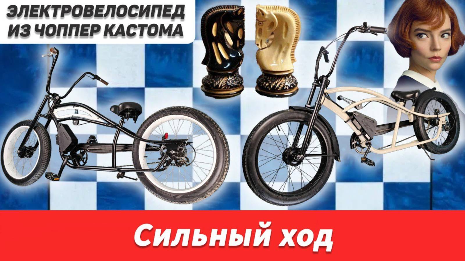 Электрификация чопперов