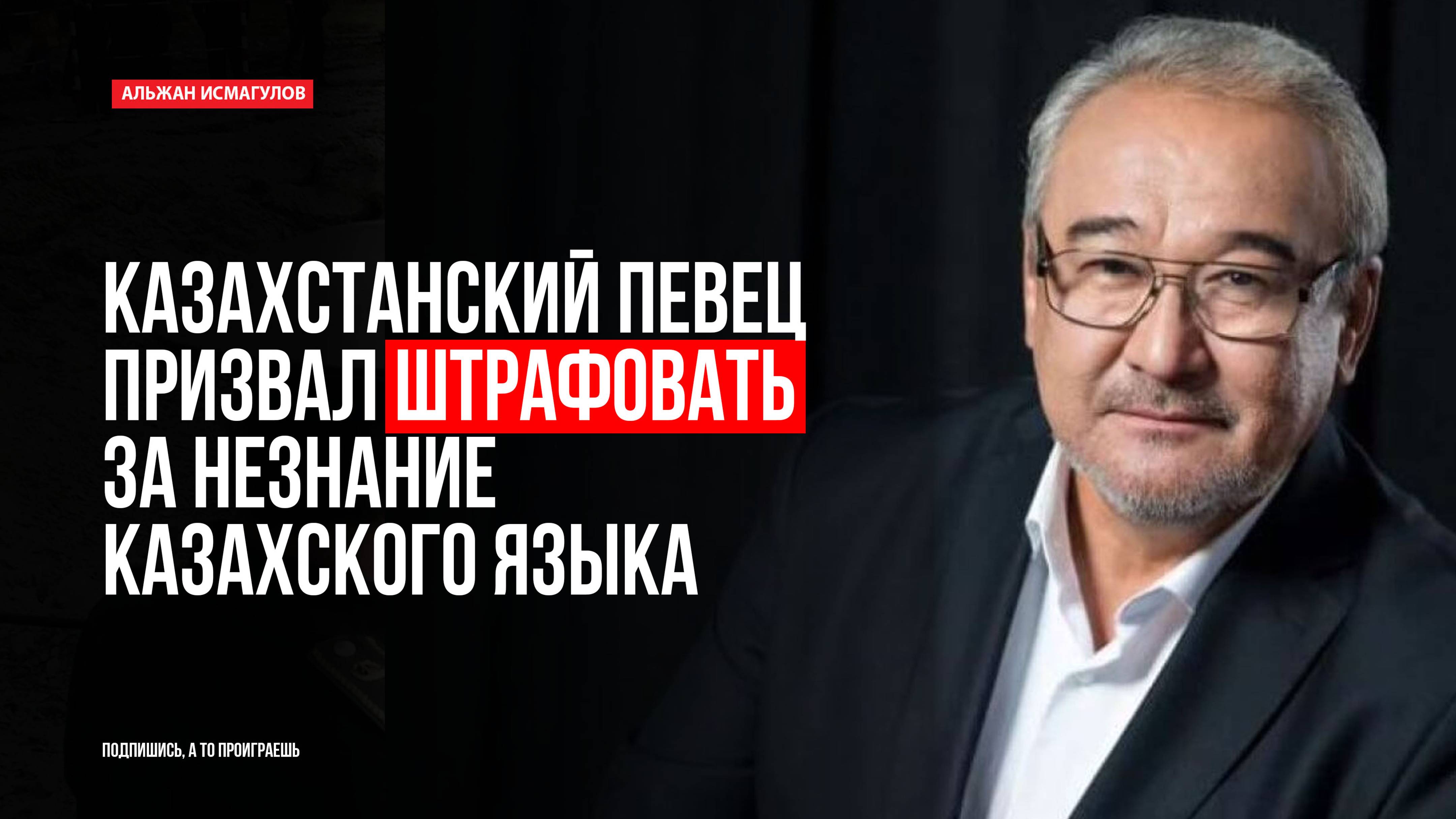 Казахстанский певец призвал штрафовать за незнание казахского языка